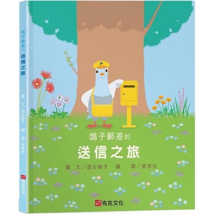 鴿子郵差的送信之旅